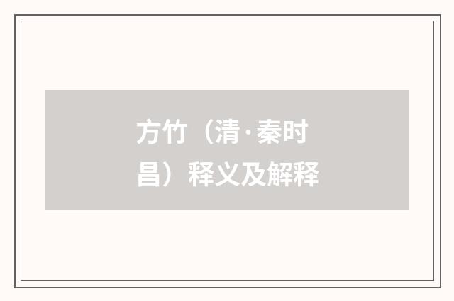 方竹（清·秦时昌）释义及解释