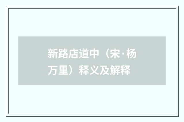 新路店道中（宋·杨万里）释义及解释
