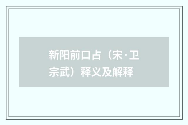新阳前口占（宋·卫宗武）释义及解释