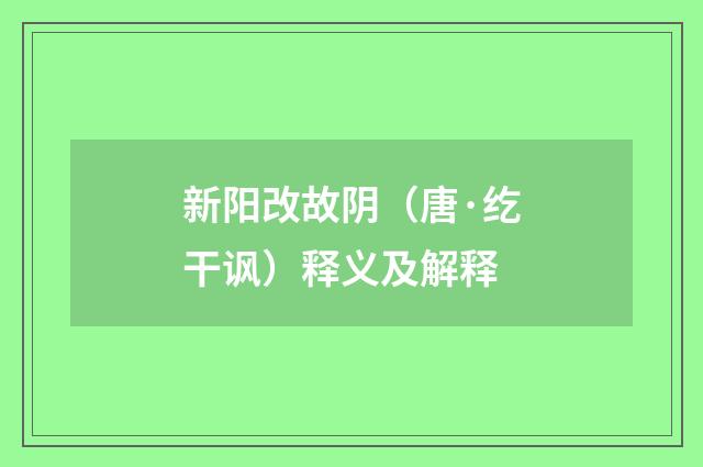 新阳改故阴（唐·纥干讽）释义及解释