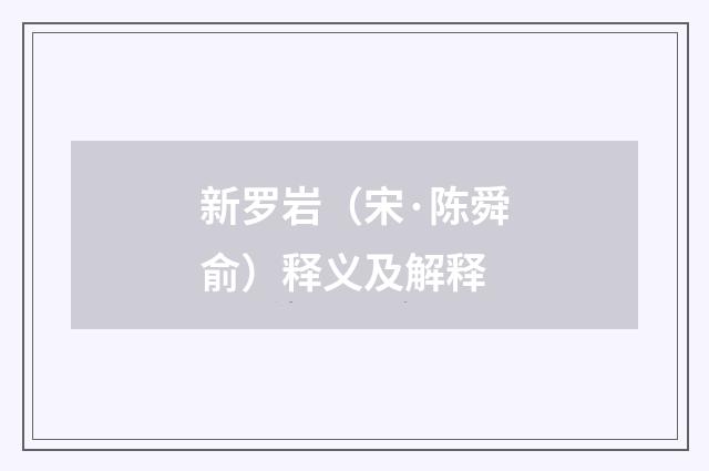 新罗岩（宋·陈舜俞）释义及解释