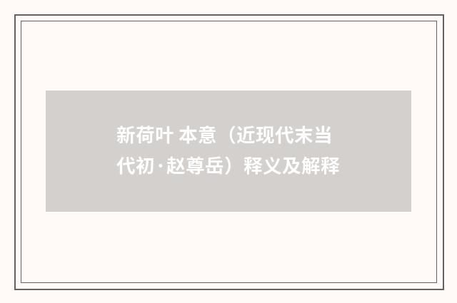 新荷叶 本意（近现代末当代初·赵尊岳）释义及解释