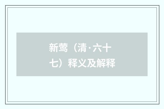 新莺（清·六十七）释义及解释