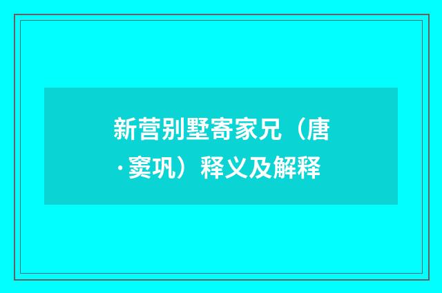 新营别墅寄家兄（唐·窦巩）释义及解释