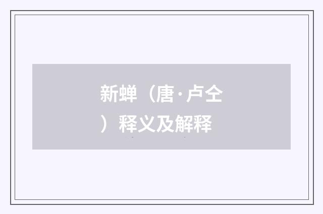 新蝉（唐·卢仝）释义及解释