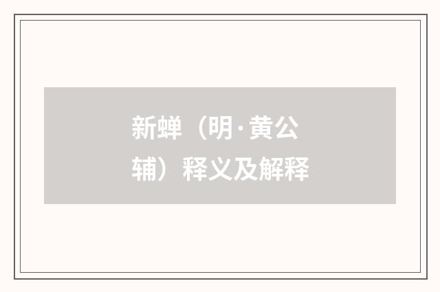 新蝉（明·黄公辅）释义及解释