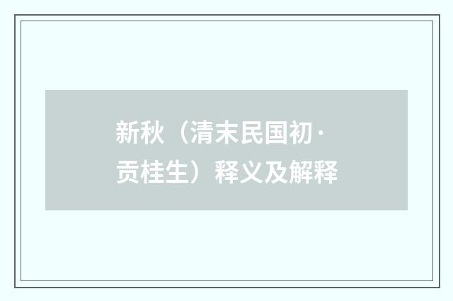 新秋（清末民国初·贡桂生）释义及解释
