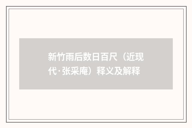 新竹雨后数日百尺（近现代·张采庵）释义及解释