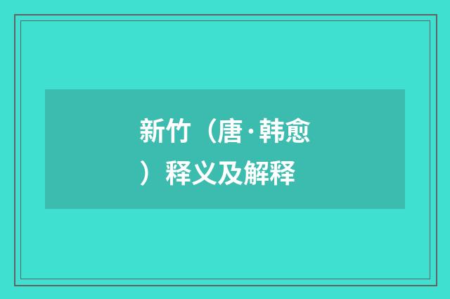 新竹（唐·韩愈）释义及解释