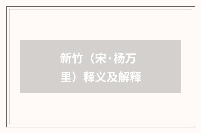 新竹（宋·杨万里）释义及解释