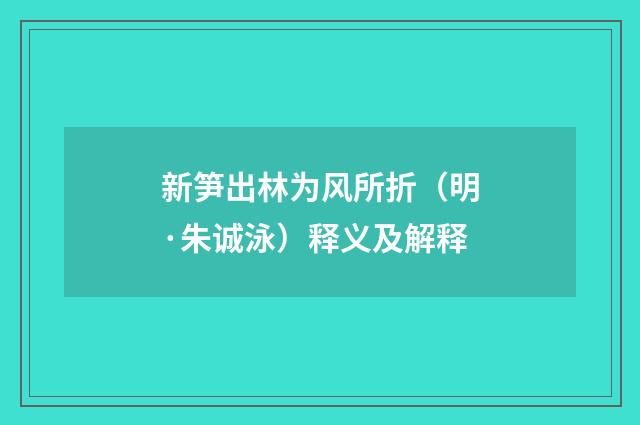 新笋出林为风所折（明·朱诚泳）释义及解释
