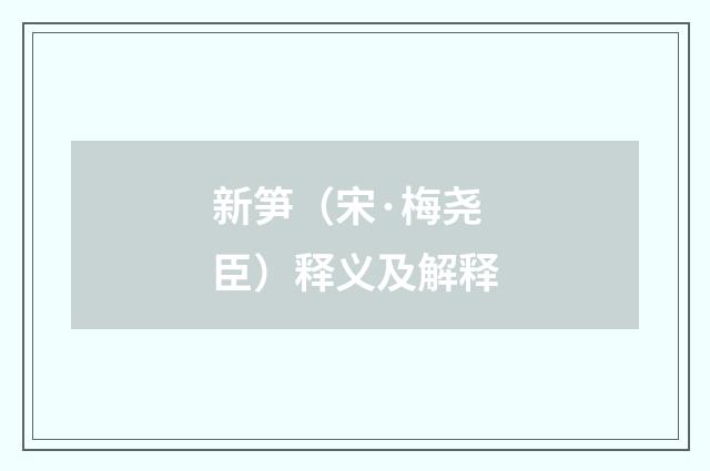 新笋（宋·梅尧臣）释义及解释