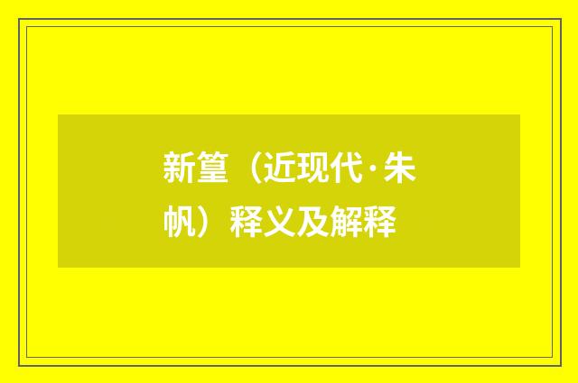 新篁（近现代·朱帆）释义及解释