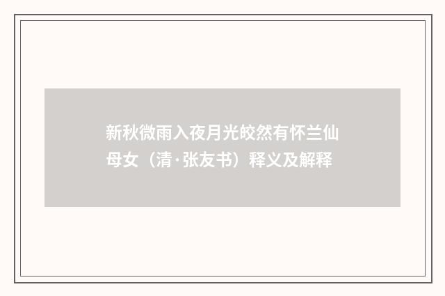 新秋微雨入夜月光皎然有怀兰仙母女（清·张友书）释义及解释