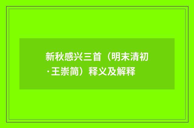 新秋感兴三首（明末清初·王崇简）释义及解释