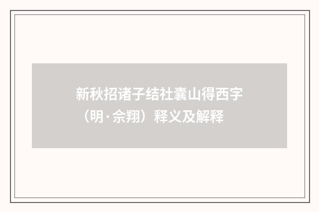 新秋招诸子结社囊山得西字（明·佘翔）释义及解释