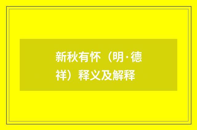 新秋有怀（明·德祥）释义及解释