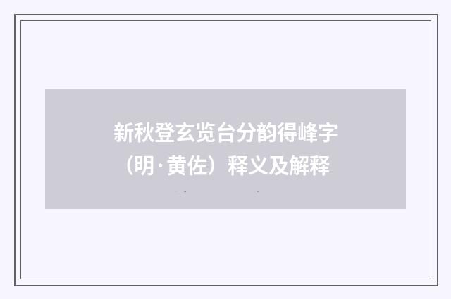 新秋登玄览台分韵得峰字（明·黄佐）释义及解释