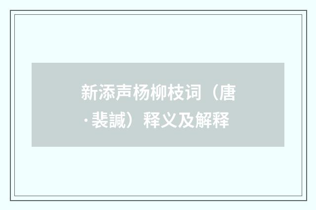新添声杨柳枝词（唐·裴諴）释义及解释
