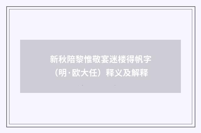 新秋陪黎惟敬宴迷楼得帆字（明·欧大任）释义及解释