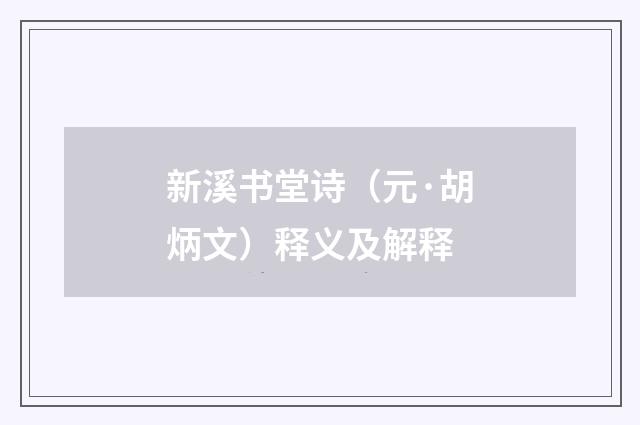新溪书堂诗（元·胡炳文）释义及解释