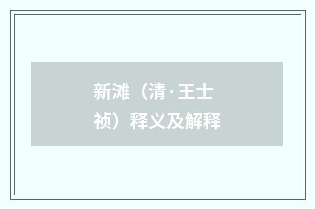 新滩（清·王士祯）释义及解释