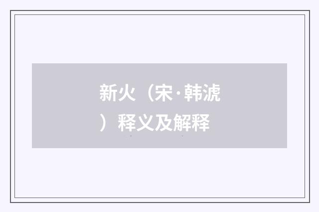 新火（宋·韩淲）释义及解释