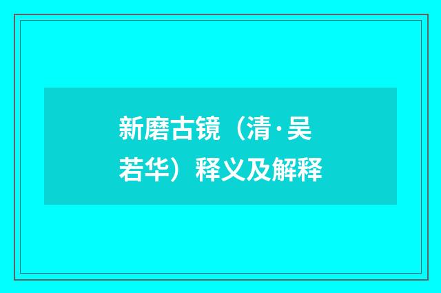 新磨古镜（清·吴若华）释义及解释