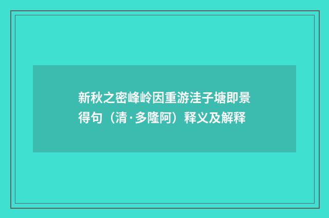 新秋之密峰岭因重游洼子塘即景得句（清·多隆阿）释义及解释