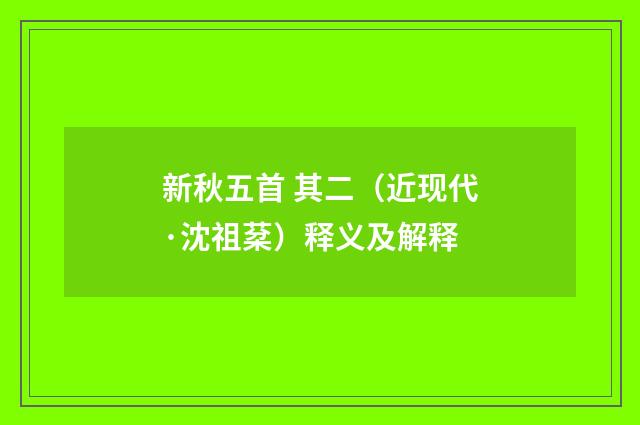 新秋五首 其二（近现代·沈祖棻）释义及解释