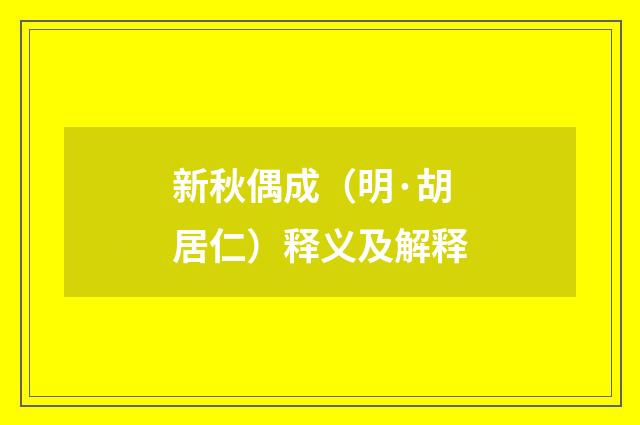 新秋偶成(明·胡居仁)释义及解释