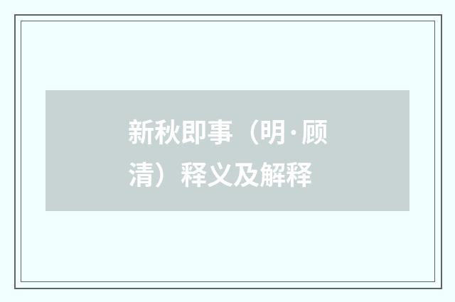 新秋即事（明·顾清）释义及解释