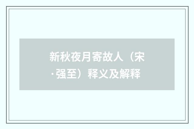 新秋夜月寄故人（宋·强至）释义及解释
