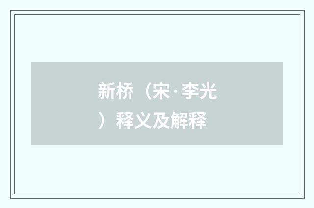 新桥（宋·李光）释义及解释