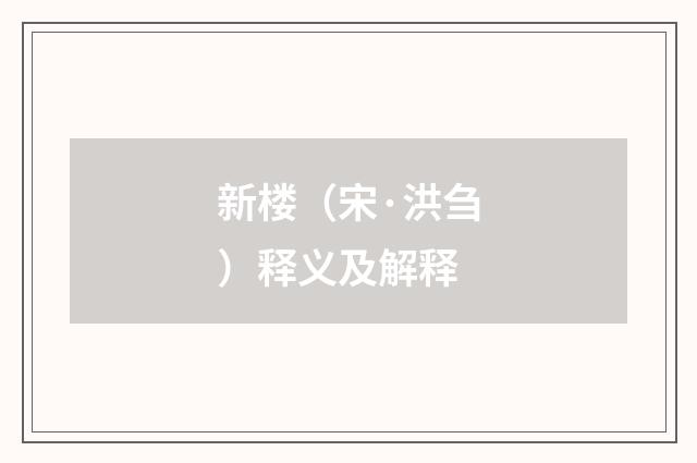 新楼（宋·洪刍）释义及解释