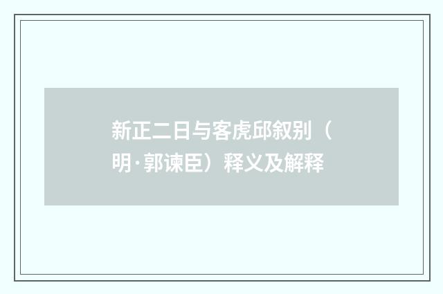 新正二日与客虎邱叙别（明·郭谏臣）释义及解释