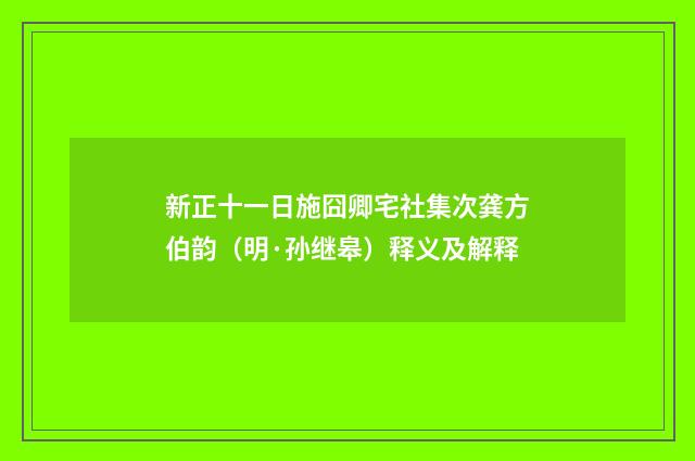 新正十一日施囧卿宅社集次龚方伯韵（明·孙继皋）释义及解释
