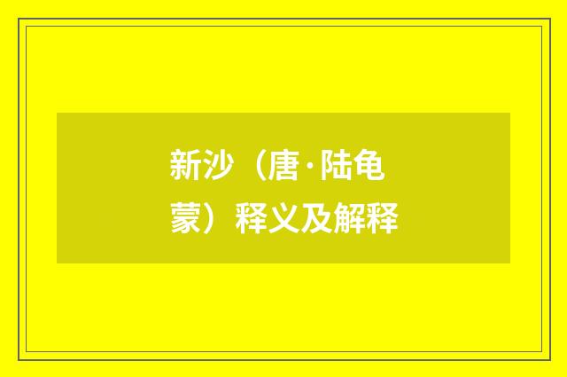 新沙（唐·陆龟蒙）释义及解释