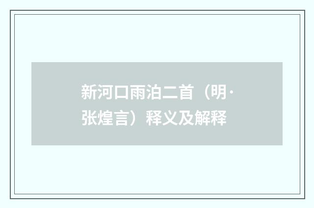 新河口雨泊二首（明·张煌言）释义及解释