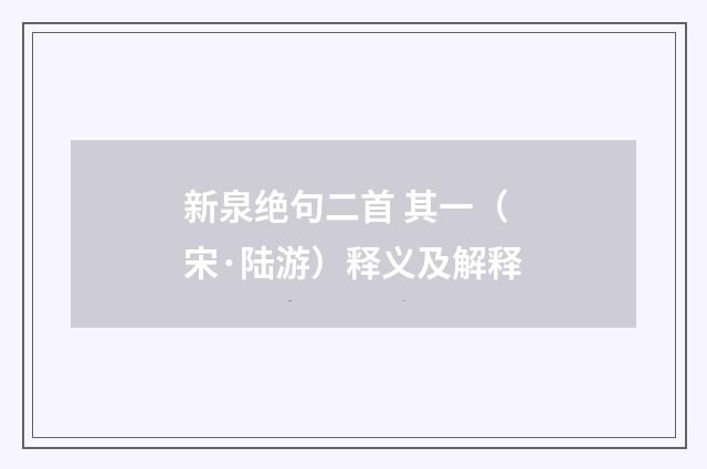 新泉绝句二首 其一（宋·陆游）释义及解释