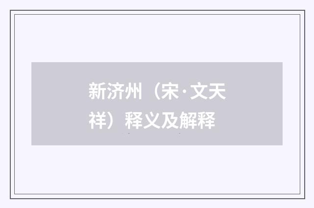 新济州（宋·文天祥）释义及解释