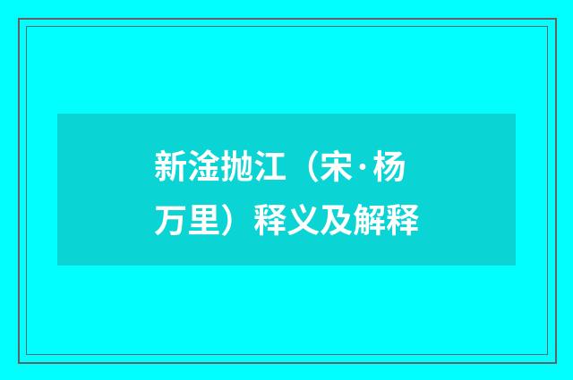 新淦抛江（宋·杨万里）释义及解释