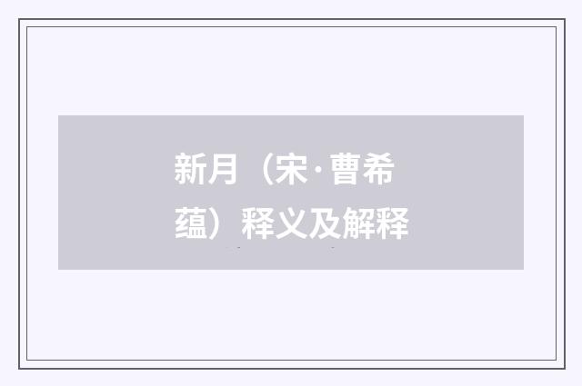 新月（宋·曹希蕴）释义及解释