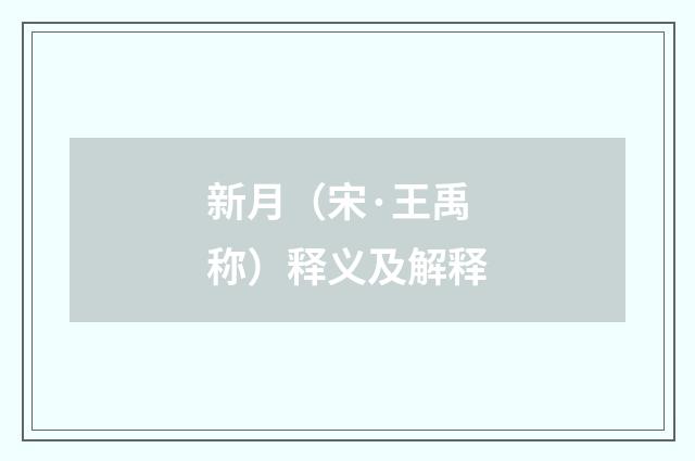 新月（宋·王禹称）释义及解释