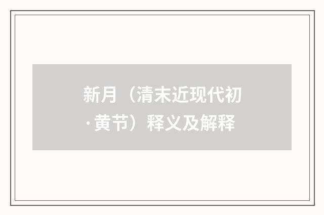 新月（清末近现代初·黄节）释义及解释