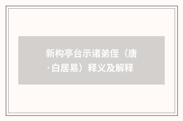 新构亭台示诸弟侄（唐·白居易）释义及解释