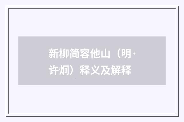 新柳简容他山（明·许炯）释义及解释