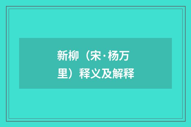 新柳（宋·杨万里）释义及解释