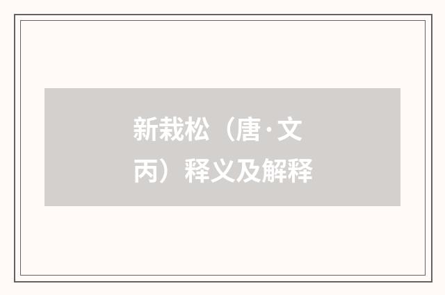 新栽松（唐·文丙）释义及解释