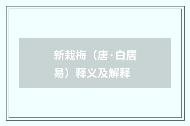 新栽梅（唐·白居易）释义及解释